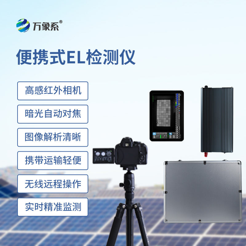 組串式el檢測儀如何透視太陽能電池的隱形內(nèi)傷？